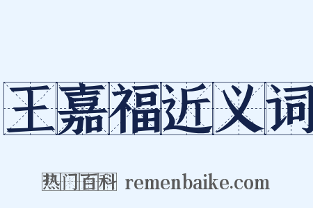 王嘉福近义词是什么意思的图片